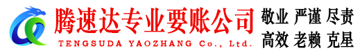 东山清债公司
